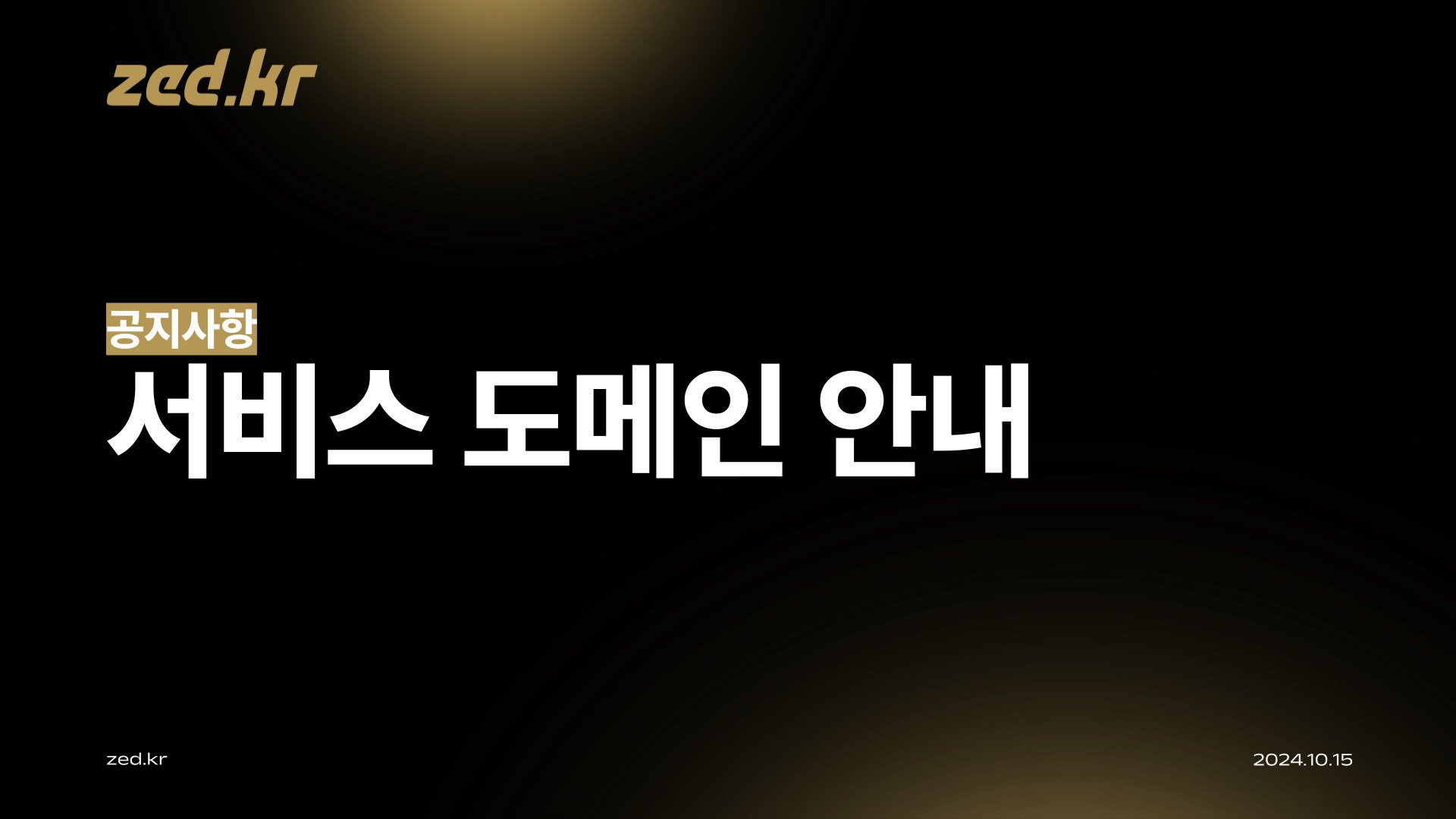 [공지] 서비스 도메인 안내